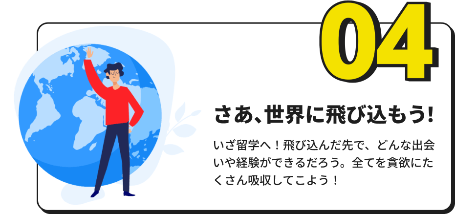 「さあ、世界に飛び込もう！」 いざ留学へ！飛び込んだ先での経験や学びを、スパカラーシップパートナーに伝えよう！